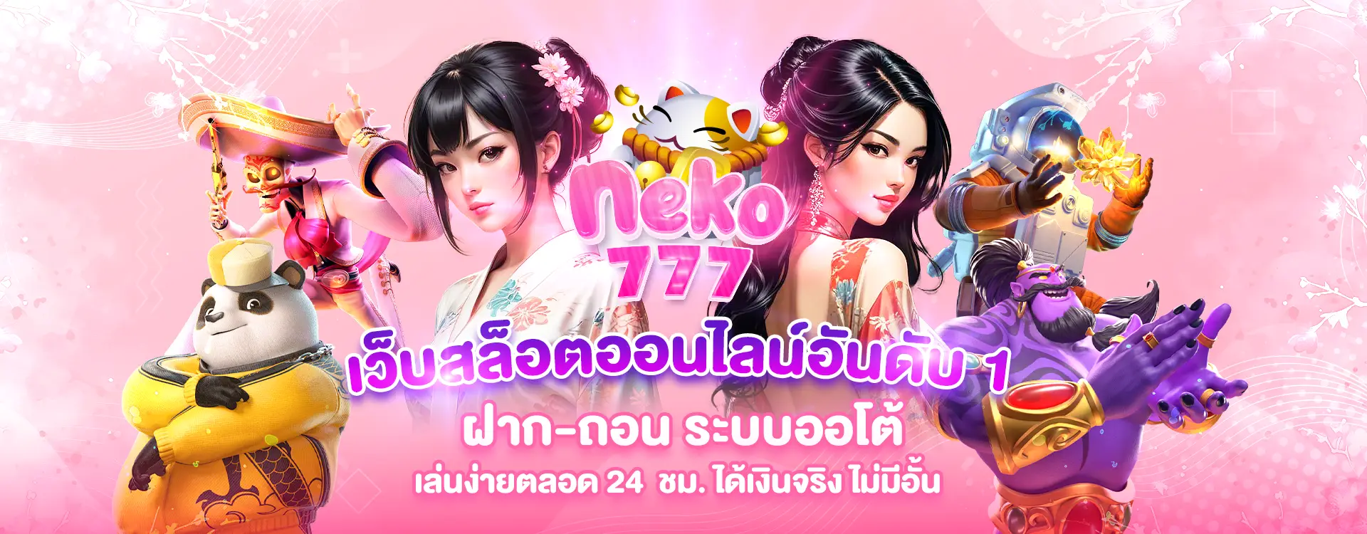 เนโกะ777